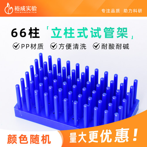 塑料立柱式试管架 玻璃板架 柱式架 沥水架 干燥架 66柱试管架