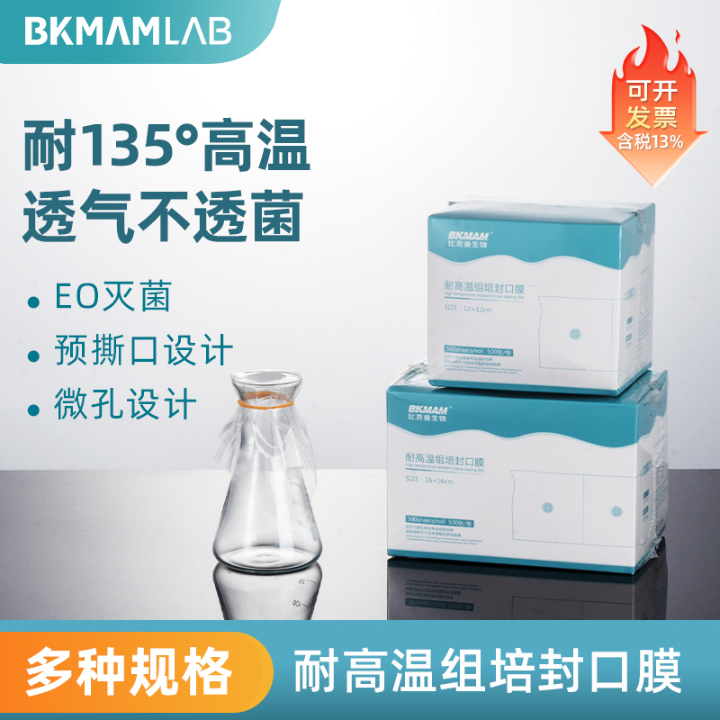 比克曼耐高温组培封口膜