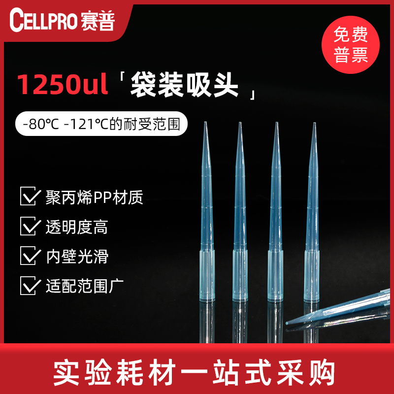 CELLPRO赛普 1250ul蓝色移液器吸头1ml加长袋装带刻度枪头 800501