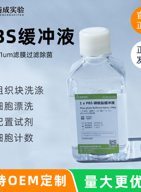 裕成实验 1倍PBS缓冲液细胞培养用磷酸盐缓冲液 500ml