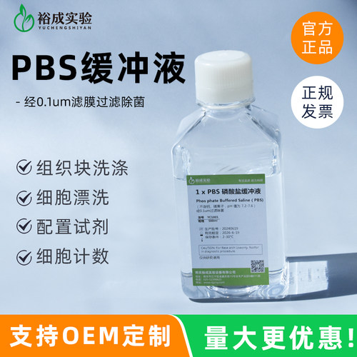 裕成实验1XPBS缓冲液细胞漂洗