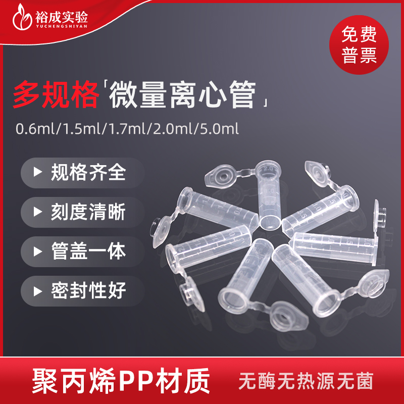 科研实验低吸附微量离心管