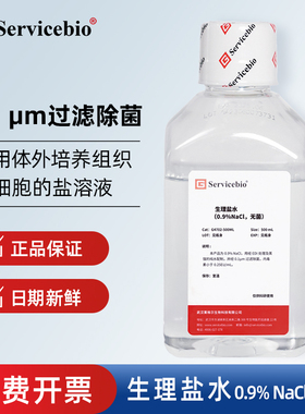 Servicebio赛维尔 G4702 实验室用0.9% NaCl盐水 SPSS 500ml