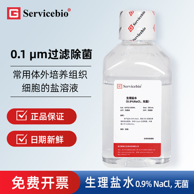 Servicbio实验室用0.9%NaCl盐水