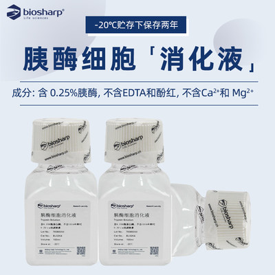 Biosharp白鲨胰蛋白酶消化液