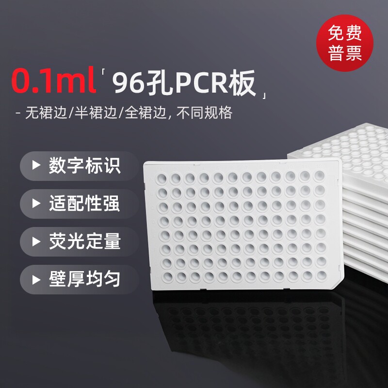 0.1ml96孔透明荧光定量PCR板 100ul96半群边qPCR板