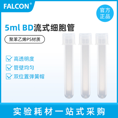 BDFalcon流式细胞管圆底试管