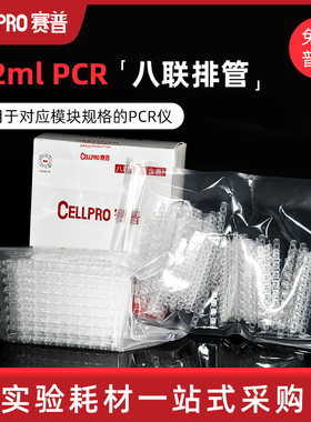 CELLPRO 赛普0.1/0.2ML qPCR八联排管含盖 荧光定量 8连管802002