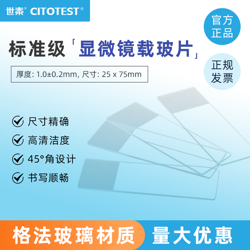 CITOTEST实验室显微镜载玻片