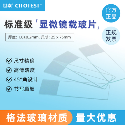 CITOTEST实验室显微镜载玻片