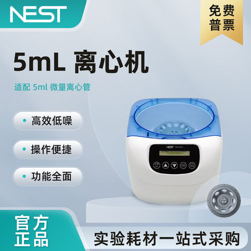 NEST耐思5mL离心机500-6000转/分