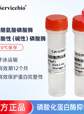 Servicebio G2007 磷酸化蛋白酶抑制剂 抑制酪氨酸磷酸酶、酸性碱