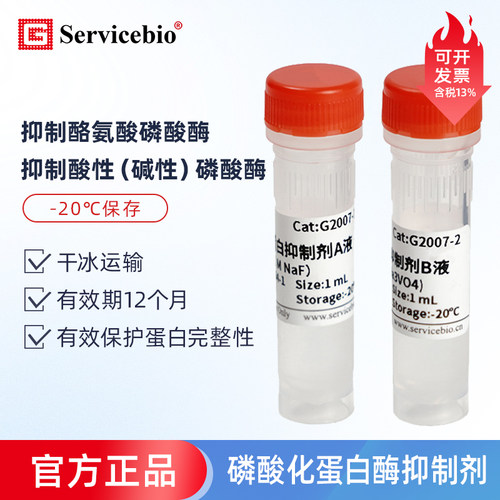 Servicbio磷酸化蛋白酶抑制剂