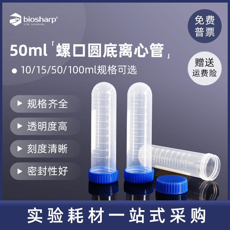 biosharp50ml螺口圆底离心管