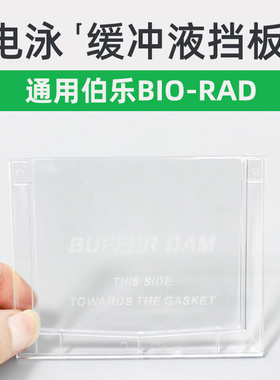 bio-rad伯乐电泳缓冲液挡板 Mini Cell Buffer Dams替代板1653130