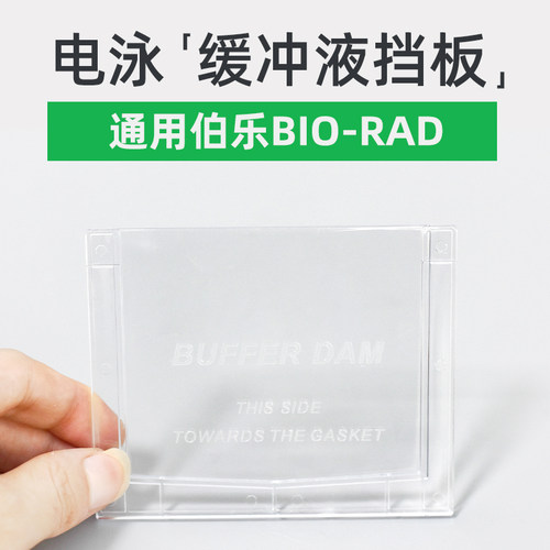 伯乐小型垂直电泳槽挡板实验耗材