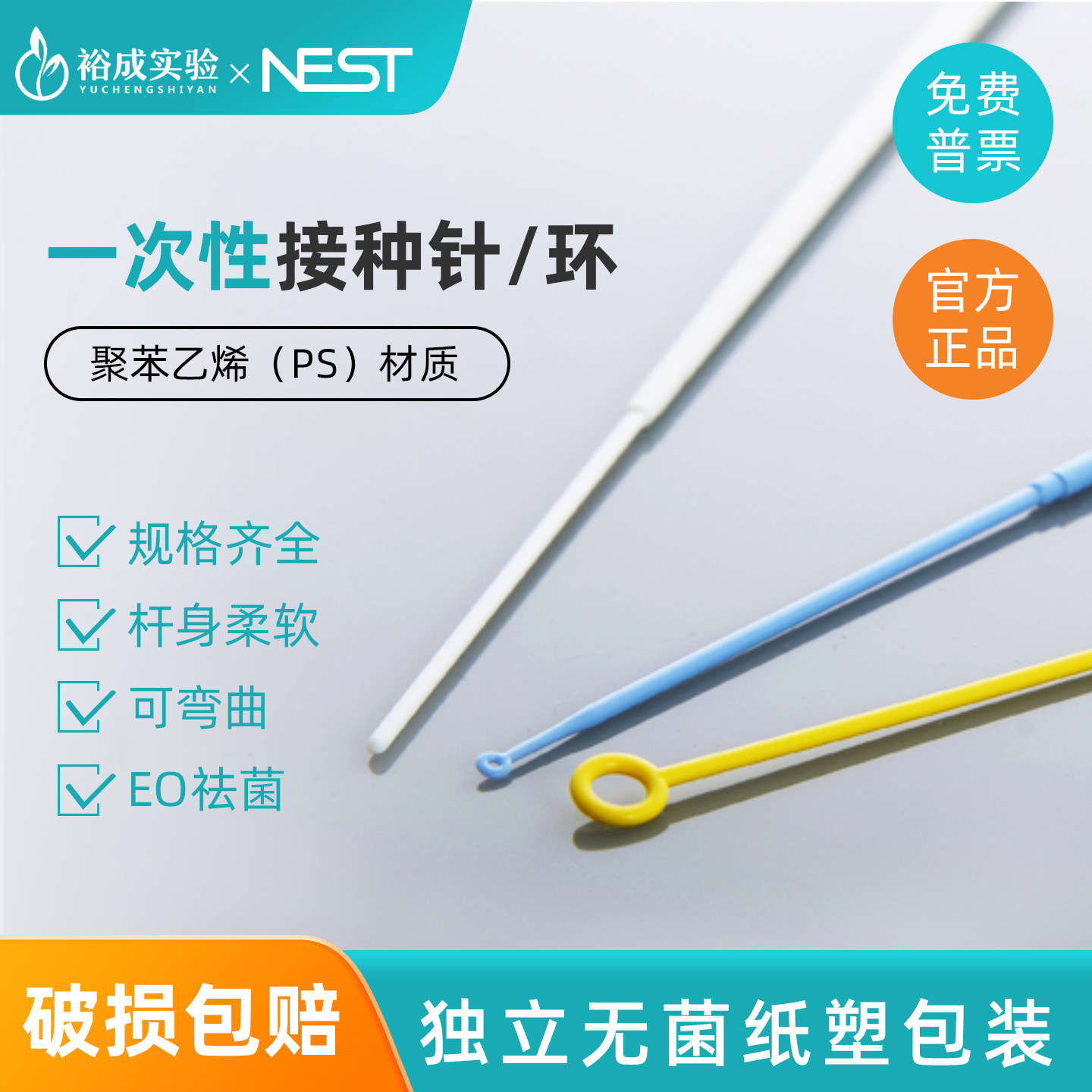 NEST耐思 一次性塑料接种环1ul10ul细菌划线微生物接种针400支/包