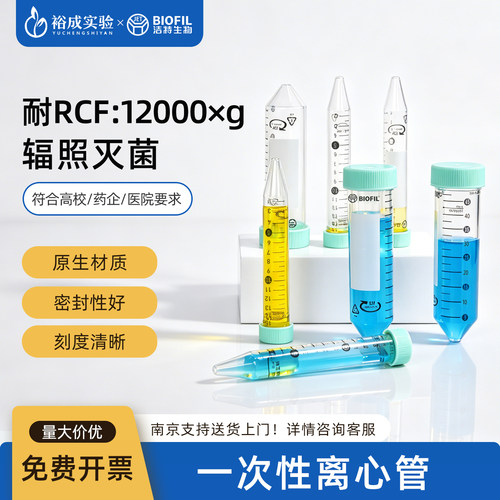 BIOFIL洁特塑料离心管带刻度平盖锥形底实验室样品储存管15/50ml