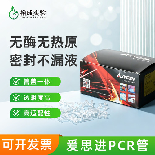 Axygen 平盖PCR薄壁管0.2ml0.5ml微量离心管无酶无热源1000支/包