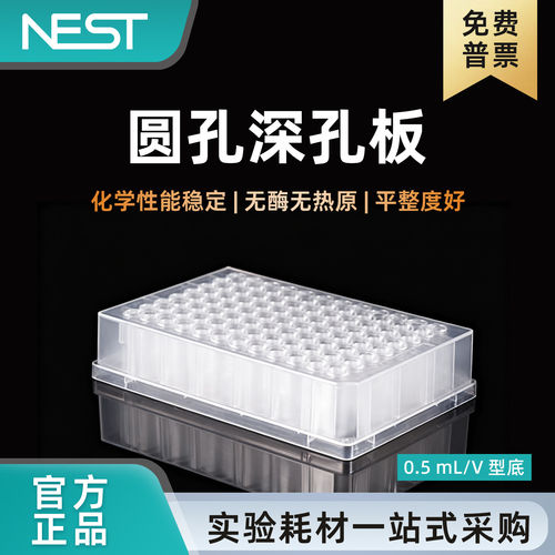 NEST耐思96孔深孔板微孔板