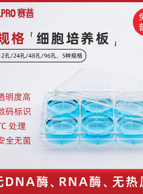赛普CELLPRO6/12/24/48/96孔细胞培养板PS材质平底贴壁细胞培养板