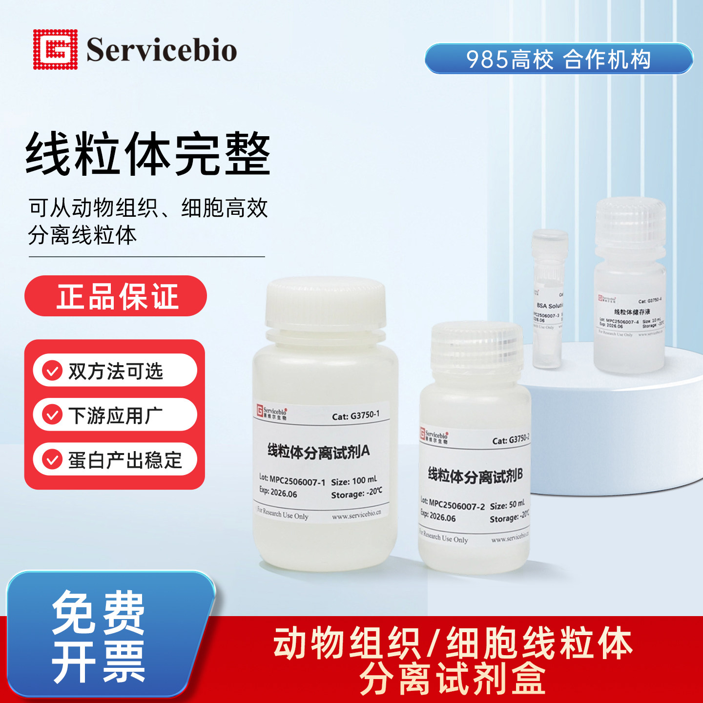 赛维尔Servicebio G3750-50T 动物组织/细胞线粒体分离试剂盒
