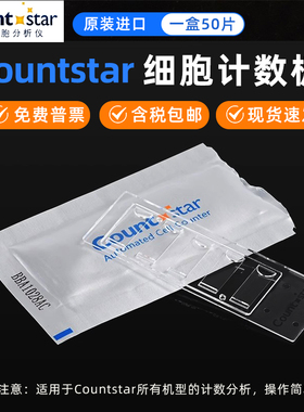 Countstar细胞计数板countstar CO010101适用IC1000细胞计数仪