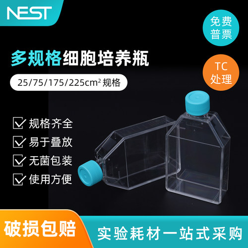 NEST耐思一次性细胞培养瓶
