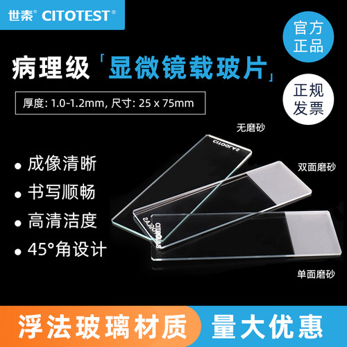 CITOTEST病理级显微镜载玻片