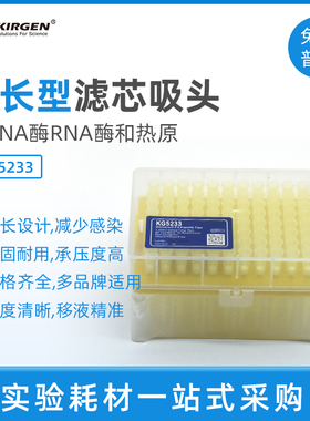 科进kirgen200ul加长盒装滤芯移液枪枪头 300ul黄吸头吸嘴KG5233
