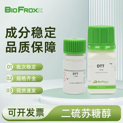BioFroxx 二硫苏糖醇DTT 强还原剂保护剂抑制剂实验室常用试剂