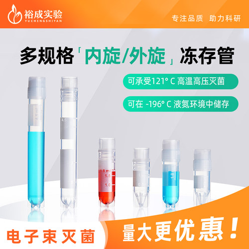 裕成实验1.0ml1.8ml4.5ml冻存管