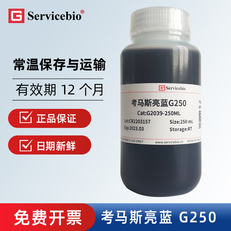 ServicbioBradford法G250补充装