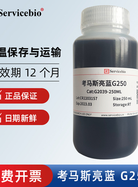 Servicebio G2039 考马斯亮蓝G250  Bradford蛋白检测补充试剂