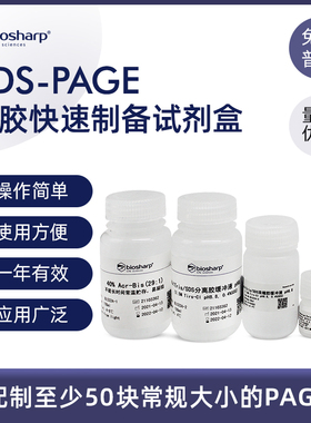 Biosharp 白鲨 SDS-PAGE凝胶快速制备试剂盒 BL522A 50T