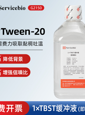 Servicebio赛维尔 G2150 1×TBST缓冲液（即用型）含Tween-20