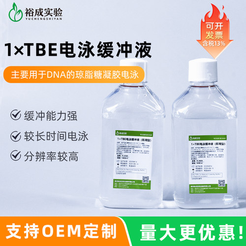 裕成实验1x即用型TBE缓冲液