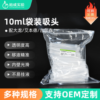 裕成实验10ml移液枪枪头实验耗材