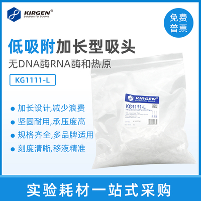 kirgen低吸附移液枪枪头
