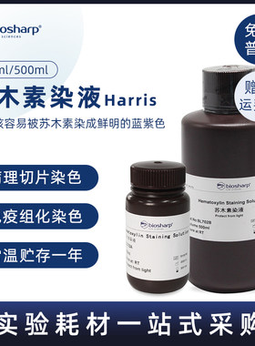 biosharp白鲨苏木素染液