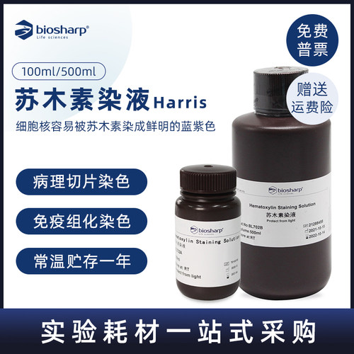 biosharp白鲨苏木素染液