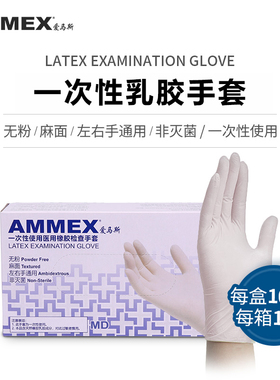AMMEX爱马斯 一次性乳胶无粉麻面橡胶手套 实验室手套TLFCMD包邮
