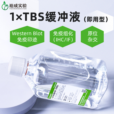 裕成实验YC2003即用型TBS缓冲液