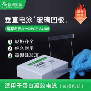 北京六一DYCZ-24DN蛋白电泳仪配套玻璃板 平板凹板0.75/1.0/1.5mm