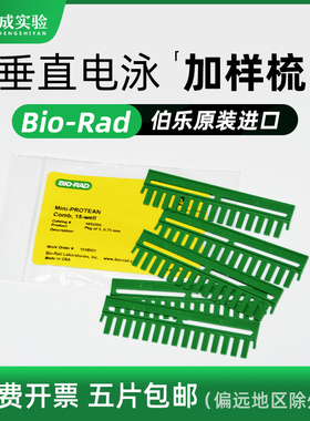 伯乐加样梳 WB电泳凝胶梳子 电泳梭子垂直电泳梳子0.75/1.0/1.5mm