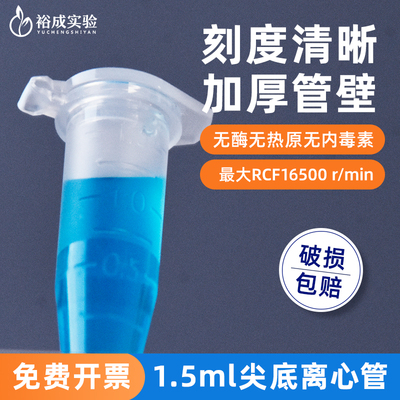 无酶无热源1.5ml尖底离心管