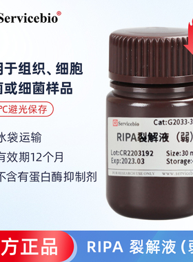Servicebio G2033 RIPA 裂解液（弱）动物植物细胞组织裂解液