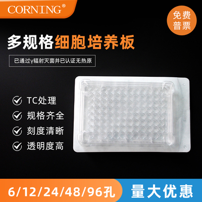 Corning/康宁 6/12/24/48/96孔细胞培养板U底 TC 独立无菌包装