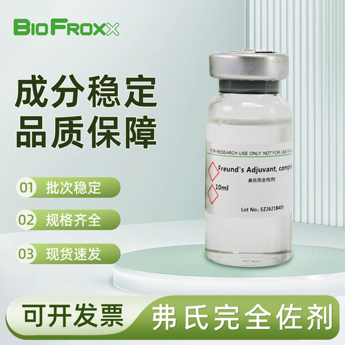 BioFroxx/Sigma 原装弗氏完全佐剂/不完全佐剂油包水乳剂科研试剂