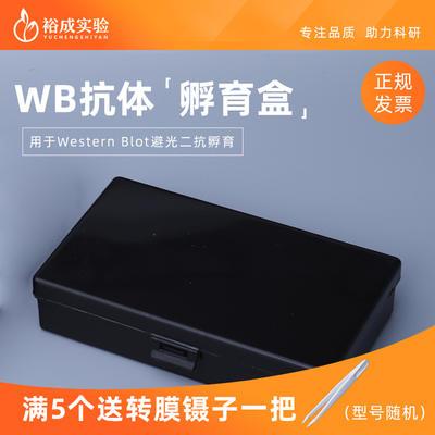 裕成实验黑色避光脱色盒实验耗材